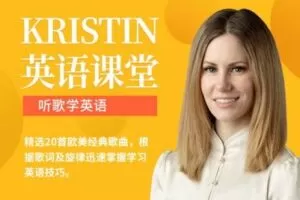 【捐赠19.9[红包]·《Z0466-Kristin英语课堂-第三阶段：听歌学英语（20节）》】