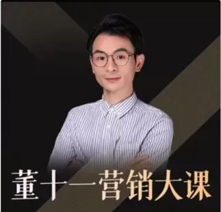 【捐赠29.9[红包]·《M0056-董十一-营销大课》】