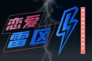 【捐赠19.9[红包]·《Z0303-瑞恩原创社交-恋爱雷区》】