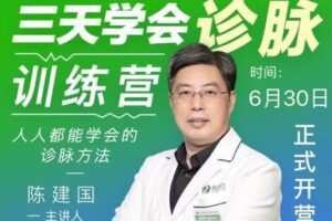 【捐赠39.9[红包]·《中医书院-【第二期】陈建国老师三天学会诊脉训练营》】 【原版无水印】