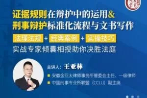 【捐赠16.9[红包]·《Z0405-法律名家讲堂-王亚林：证据规则在辩护中的运用&刑事辩护标准流程与文书写作》】