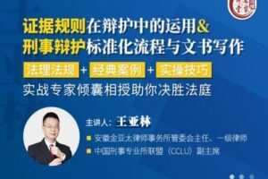 【捐赠16.9[红包]·《Z0405-法律名家讲堂-王亚林：证据规则在辩护中的运用&刑事辩护标准流程与文书写作》】