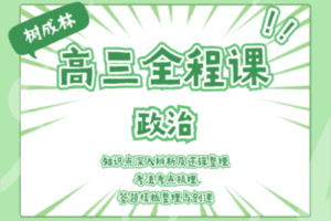 【捐赠19.9[红包]·《Z1069-树成林教育-2022高三全程课—政治》】