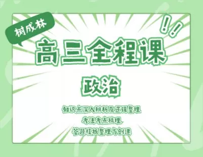 【捐赠19.9[红包]·《Z1069-树成林教育-2022高三全程课—政治》】