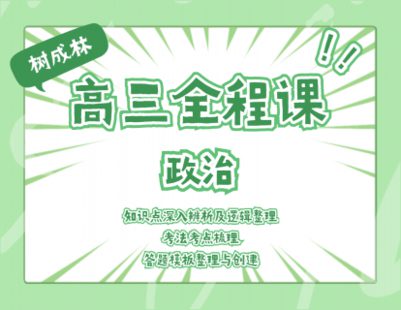 【捐赠19.9[红包]·《Z1069-树成林教育-2022高三全程课—政治》】