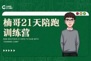 【捐赠36.9[红包]·《Z0223-出发吧红人星球第十期楠哥陪你做账号》】