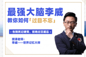 【捐赠9.9[红包]·《Z0295-李威脑力学社-「李威·记忆启蒙班」》】