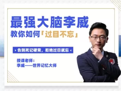 【捐赠9.9[红包]·《Z0295-李威脑力学社-「李威·记忆启蒙班」》】