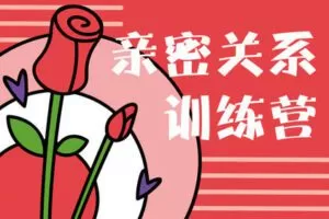 【捐赠6.9[红包]·《Z2600-酷炫脑-酷炫脑亲密关系训练营》】