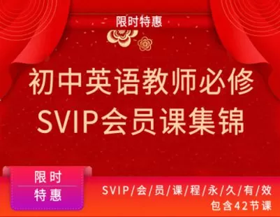 【捐赠19.9[红包]·《Z1239-教师盒子-初中英语教师必修【SVIP会员】》】