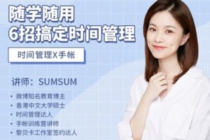 【捐赠7.9[红包]·《Z1181-美可方物official-随学随用，6招搞定时间管理》】