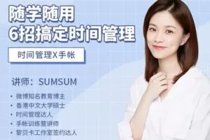 【捐赠7.9[红包]·《Z1181-美可方物official-随学随用，6招搞定时间管理》】