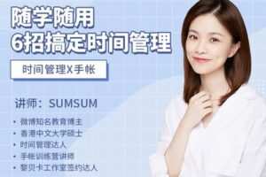【捐赠7.9[红包]·《Z1181-美可方物official-随学随用，6招搞定时间管理》】