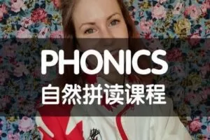 【捐赠16.9[红包]·《Z0467-Kristin英语课堂-第二阶段：自然拼读课程（20节）》】