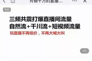 【捐赠59.9[红包]·《M0046-月销千万的直播起号全套教学之三频共震2022版》】