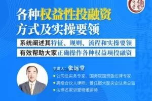 【捐赠19.9[红包]·《Z0406-法律名家讲堂-张远堂：各种权益性投融资方式及实操要领》】