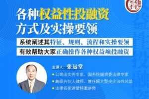 【捐赠19.9[红包]·《Z0406-法律名家讲堂-张远堂：各种权益性投融资方式及实操要领》】