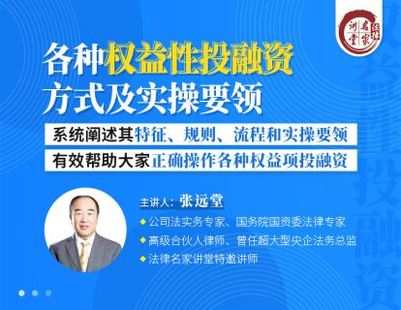 【捐赠19.9[红包]·《Z0406-法律名家讲堂-张远堂：各种权益性投融资方式及实操要领》】