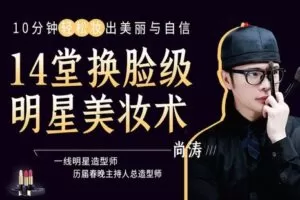 【捐赠7.9[红包]·《Z6549-lizhi-【明星特邀化妆师】14堂换脸级明星美妆术，10分钟轻松妆出美丽与自信》】 【原版无水印】