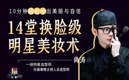 【捐赠7.9[红包]·《Z6549-lizhi-【明星特邀化妆师】14堂换脸级明星美妆术，10分钟轻松妆出美丽与自信》】 【原版无水印】