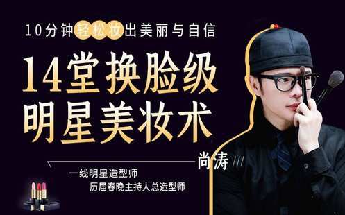 【捐赠7.9[红包]·《Z6549-lizhi-【明星特邀化妆师】14堂换脸级明星美妆术，10分钟轻松妆出美丽与自信》】 【原版无水印】