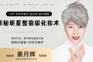 【捐赠6.9[红包]·《Z6550-lizhi-《揭秘明星整容级化妆术》 共10节课》】 【原版无水印】