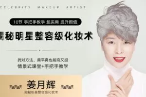 【捐赠6.9[红包]·《Z6550-lizhi-《揭秘明星整容级化妆术》 共10节课》】 【原版无水印】