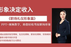 【捐赠9.9[红包]·《Z6551-lizhi-《职场礼仪形象篇》-您的职场专属ID密码》】 【原版无水印】