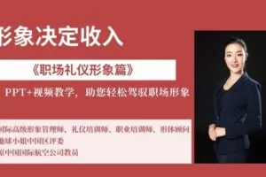 【捐赠9.9[红包]·《Z6551-lizhi-《职场礼仪形象篇》-您的职场专属ID密码》】 【原版无水印】