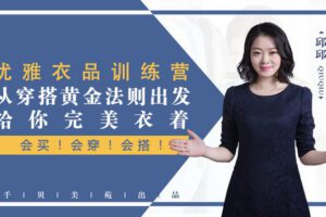 【捐赠16.9[红包]·《Z6552-lizhi-优雅衣品训练营穿出高级感！路人变女神的18堂穿搭形象课》】 【原版无水印】