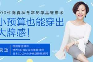 【捐赠9.9[红包]·《Z6553-lizhi-100件春夏秋冬常见单品穿搭术，小预算也能穿出大牌感！》】 【原版无水印】