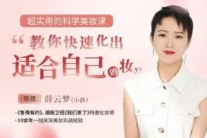 【捐赠9.9[红包]·《Z6557-lizhi-超实用的科学美妆课》】 【原版无水印】