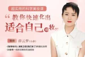 【捐赠9.9[红包]·《Z6557-lizhi-超实用的科学美妆课》】 【原版无水印】
