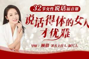 【捐赠9.9[红包]·《Z6559-lizhi-说话得体的女人才优雅》】 【原版无水印】