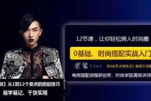 【捐赠13.9[红包]·《Z6562-lizhi-【0基础、时尚搭配实战入门】12节课，让你轻松跨入时尚圈【已完结】》】 【原版无水印】