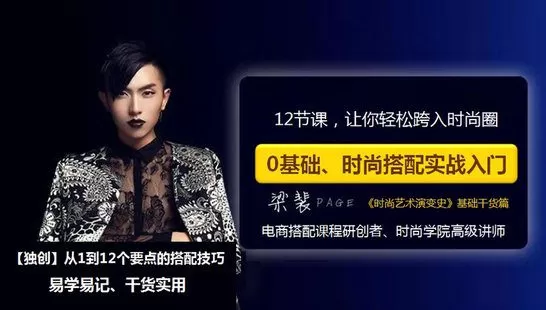 【捐赠13.9[红包]·《Z6562-lizhi-【0基础、时尚搭配实战入门】12节课，让你轻松跨入时尚圈【已完结】》】 【原版无水印】