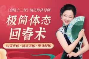 【捐赠7.9[红包]·《Z6564-lizhi-张艺谋《金陵十三钗》演员形体导师：14节极简体态回春术，抗衰减龄，绽放迷人魅力》】 【原版无水印】