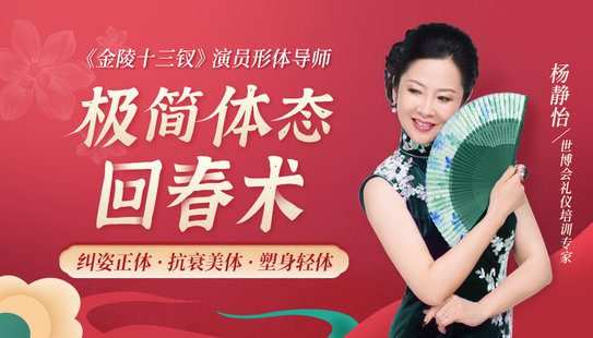 【捐赠7.9[红包]·《Z6564-lizhi-张艺谋《金陵十三钗》演员形体导师：14节极简体态回春术，抗衰减龄，绽放迷人魅力》】 【原版无水印】