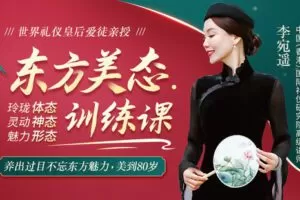 【捐赠9.9[红包]·《Z6566-lizhi-世界礼仪皇后爱徒亲授：东方美态训练课，让你养出过目不忘魅力，美到80岁》】 【原版无水印】