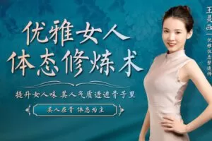 【捐赠7.9[红包]·《Z6567-lizhi-【世博会礼仪培训师】优雅女人体态修炼术，12节课教你提升女人味，美人气质透进骨子里》】 【原版无水印】