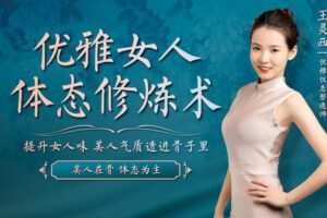 【捐赠7.9[红包]·《Z6666-lizhi-【世博会礼仪培训师】优雅女人体态修炼术，12节课教你提升女人味，美人气质透进骨子里》】