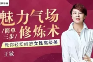 【捐赠7.9[红包]·《Z6569-lizhi-27堂气场修炼课，让你由内而外绽放独特吸引力》】 【原版无水印】