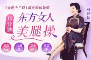 【捐赠7.9[红包]·《Z6570-lizhi-张艺谋金陵十三钗演员形体导师：15节精准美腿训练：大腿瘦小腿直，尽显优雅气质》】 【原版无水印】