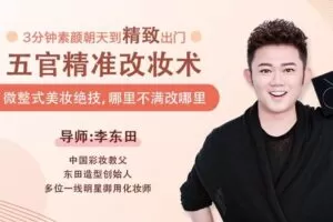 【捐赠8.9[红包]·《Z6230-lizhi-五官精准改妆术：微整式美妆绝技，哪里不满改哪里！》】 【原版无水印】