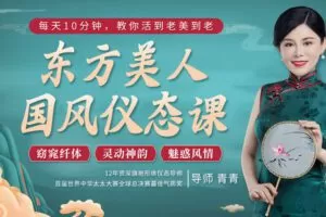 【捐赠9.9[红包]·《Z6573-lizhi-每天10分钟，教你活到老美到老 东方美人国风仪态课》】 【原版无水印】