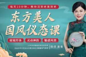【捐赠9.9[红包]·《Z6573-lizhi-每天10分钟，教你活到老美到老 东方美人国风仪态课》】 【原版无水印】