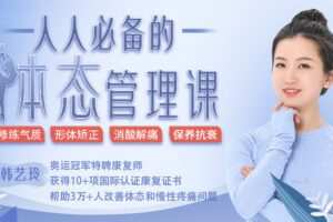 【捐赠9.9[红包]·《Z6574-lizhi-人人必备的体态管理课，修炼气质、形体矫正、消酸解痛、保养抗衰》】 【原版无水印】