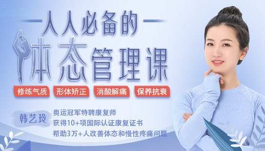 【捐赠9.9[红包]·《Z6574-lizhi-人人必备的体态管理课，修炼气质、形体矫正、消酸解痛、保养抗衰》】 【原版无水印】