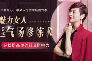 【捐赠7.9[红包]·《Z6576-lizhi-魅力女人9式气场修炼术：形象、体态、表达、人际全方位覆盖，轻松升级你的社交影响力》】 【原版无水印】