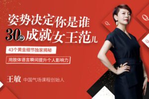 【捐赠9.9[红包]·《Z6577-lizhi-王敏：姿势决定你是谁，30秒呈现女王范儿》】 【原版无水印】